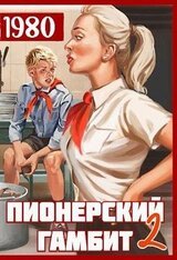 Пионерский гамбит 2 скачать
