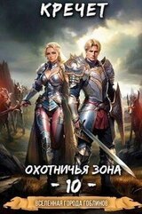 Охотничья зона 10 скачать