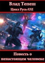 Русь-XXI. Повесть о ненастоящем человеке. скачать