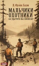Мальчики-охотники за удачей на Аляске скачать