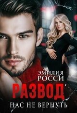 Развод. Нас не вернуть скачать