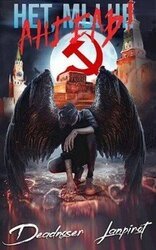 Нет, мы не ангелы… скачать