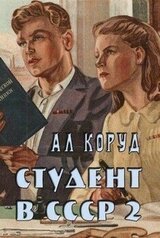 Студент в СССР 2 скачать