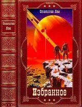 Избранное. Компиляция. Книги 1-16 скачать