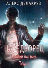 Волчий пастырь. Том 1 скачать