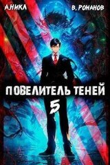 Повелитель теней #5 скачать