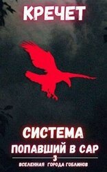 Попавший в Сар. Том 3 скачать