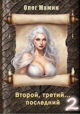 Второй, третий… последний 2 скачать