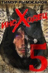 Иноходец 5 скачать