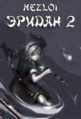 Эридан 2 скачать