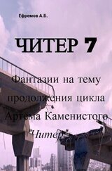 Читер 7 Фантазии на тему продолжения цикла Артёма Каменистого Читер скачать