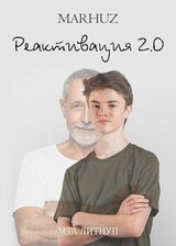 Реактивация 2 скачать