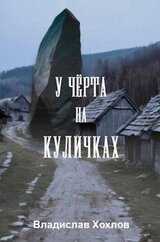 У чёрта на куличках скачать