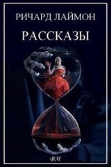 Ричард Лаймон. Рассказы. скачать