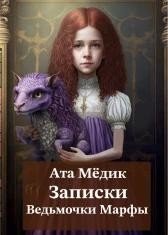 Записки ведьмочки Марфы скачать