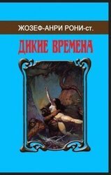 Сборник «Дикие времена» скачать