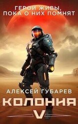 Колония [V] скачать