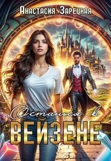 Останься в Вейзене скачать