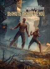 Выжить любой ценой. Часть 2 скачать