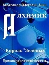 Алхимик. Король «Зелёных». скачать