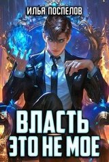 Власть - это не мое. скачать