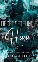 Переплетенные с ним скачать