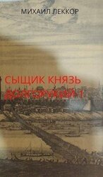 Новичок в XIX веке. Снова в полиции! скачать