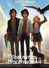 Повелитель пространства. Том 4 скачать