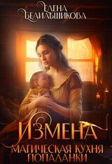 Измена. Магическая кухня попаданки скачать