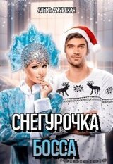 Снегурочка для босса скачать