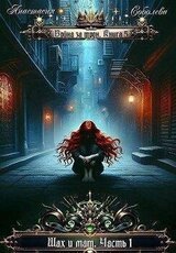 Шах и мат. Часть 1 скачать