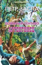 Аргентинец скачать