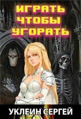 Играть чтобы угорать скачать