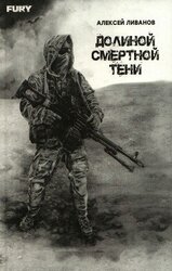 Долиной смертной тени скачать