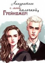 Аккуратнее с моей палочкой, Грейнджер! скачать