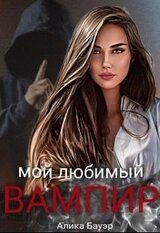 Мой любимый вампир скачать