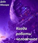 Когда роботы человечнее скачать