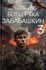 Неправильный боец РККА Забабашкин скачать