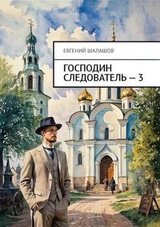 Господин следователь 3 скачать
