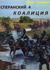 Сперанский 4. Коалиция скачать