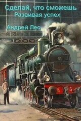 Развивая успех скачать