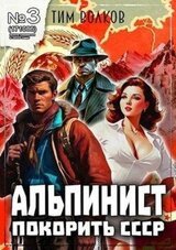 Альпинист. Книга 3 скачать