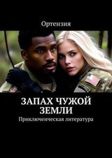 Запах чужой земли скачать
