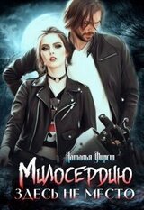 Милосердию здесь не место скачать