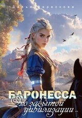 Баронесса. Эхо забытой цивилизации скачать