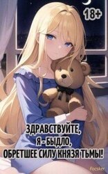 Здравствуйте, я – быдло, обретшее силу Князя тьмы! скачать