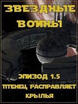 Эпизод 1.5: Птенец расправляет крылья скачать