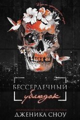 Бессердечный ублюдок скачать