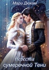 Невеста сумеречной Тени скачать