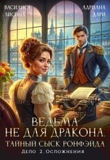 Ведьма не для дракона. Тайный сыск, дело два. Осложнения скачать